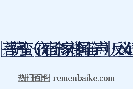 菩萨蛮（夜宿余家楼闻笛声）反义词是什么意思的图片
